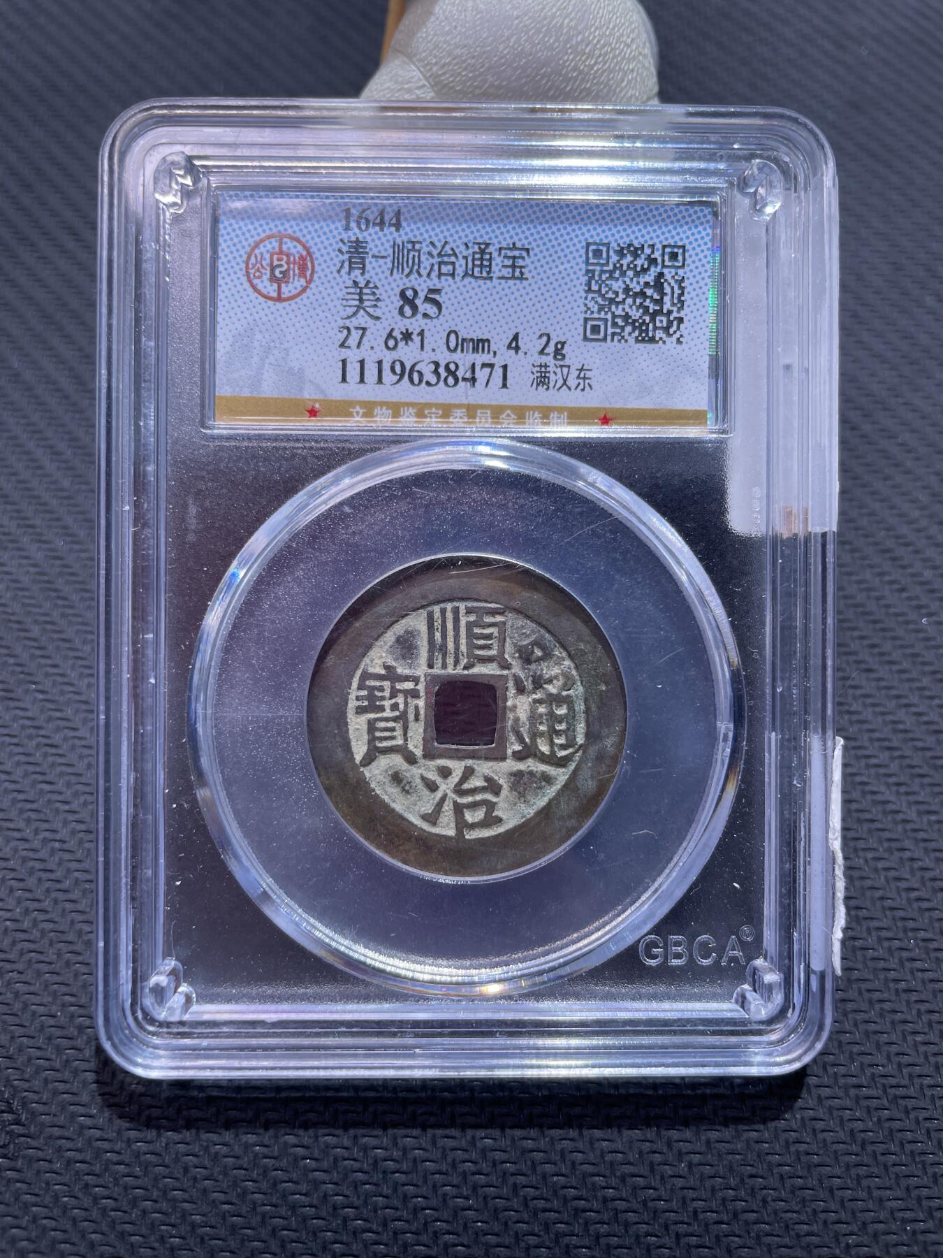 捡漏专场 清-顺治通宝