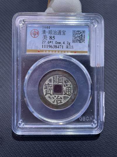 捡漏专场 - 清-顺治通宝