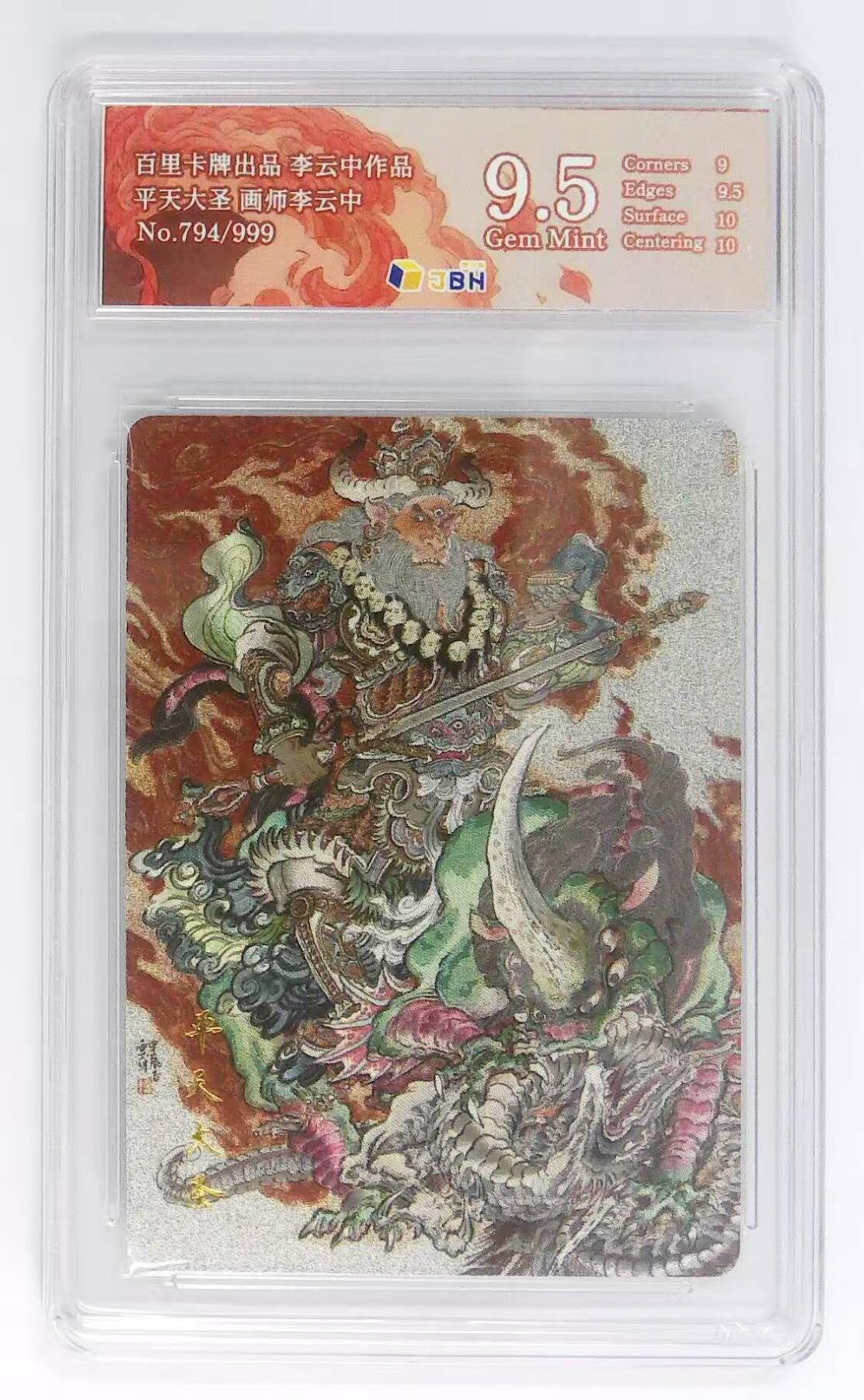 龙虎卡牌六六场 （无佣金，周六结拍，欢迎送拍） 【编号794】粗闪评级卡 百里 李云中-平天大圣 9.5分