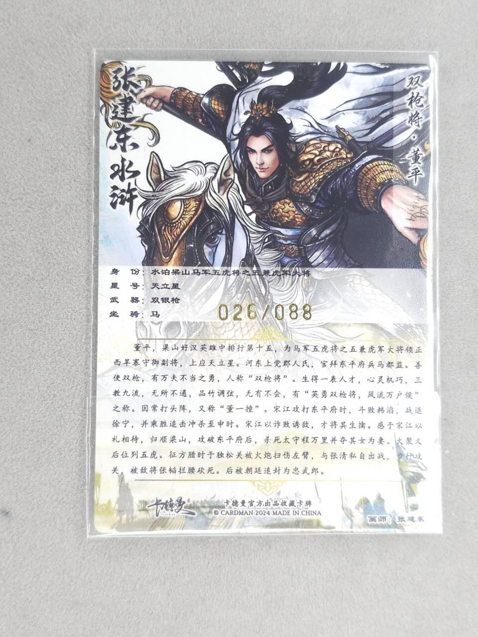 龙虎卡牌六六场 （无佣金，周六结拍，欢迎送拍） 【亲签 编号26】卡德曼 张建东水浒 五虎董平