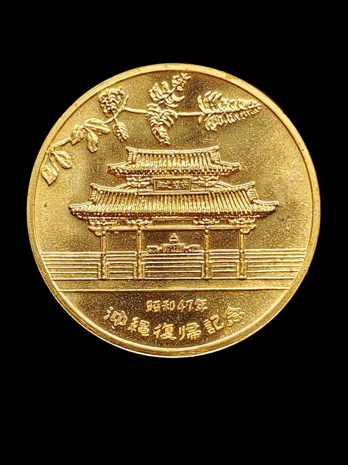 冲绳复归1972年纪念币