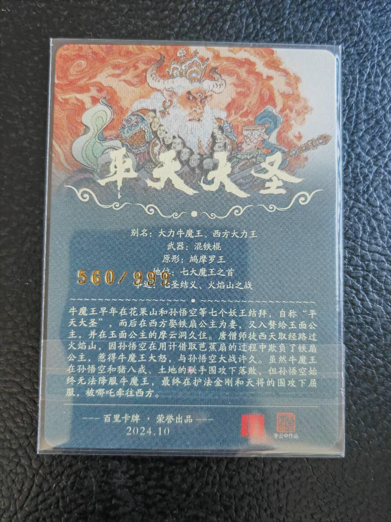 阳大大卡牌拍卖第85期（持续收拍品，周六晚上九点截拍，进群福利早知道） 百里卡牌 李云中 平天大圣 粗闪  限编560/999