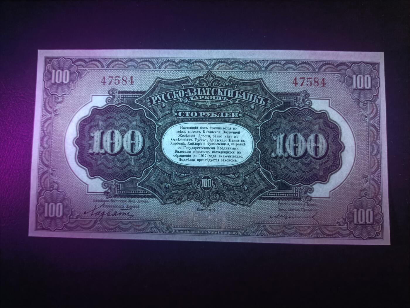 2025十二月第一期，总206期 俄罗斯-亚洲银行（华俄道胜银行）1917版100卢布无字轨AUNC哈尔滨地名，极稀有最高面值，因此时期行长名字而俗称“霍尔瓦特票”，火车