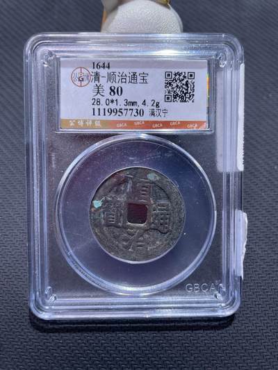 捡漏专场 - 清-顺治通宝