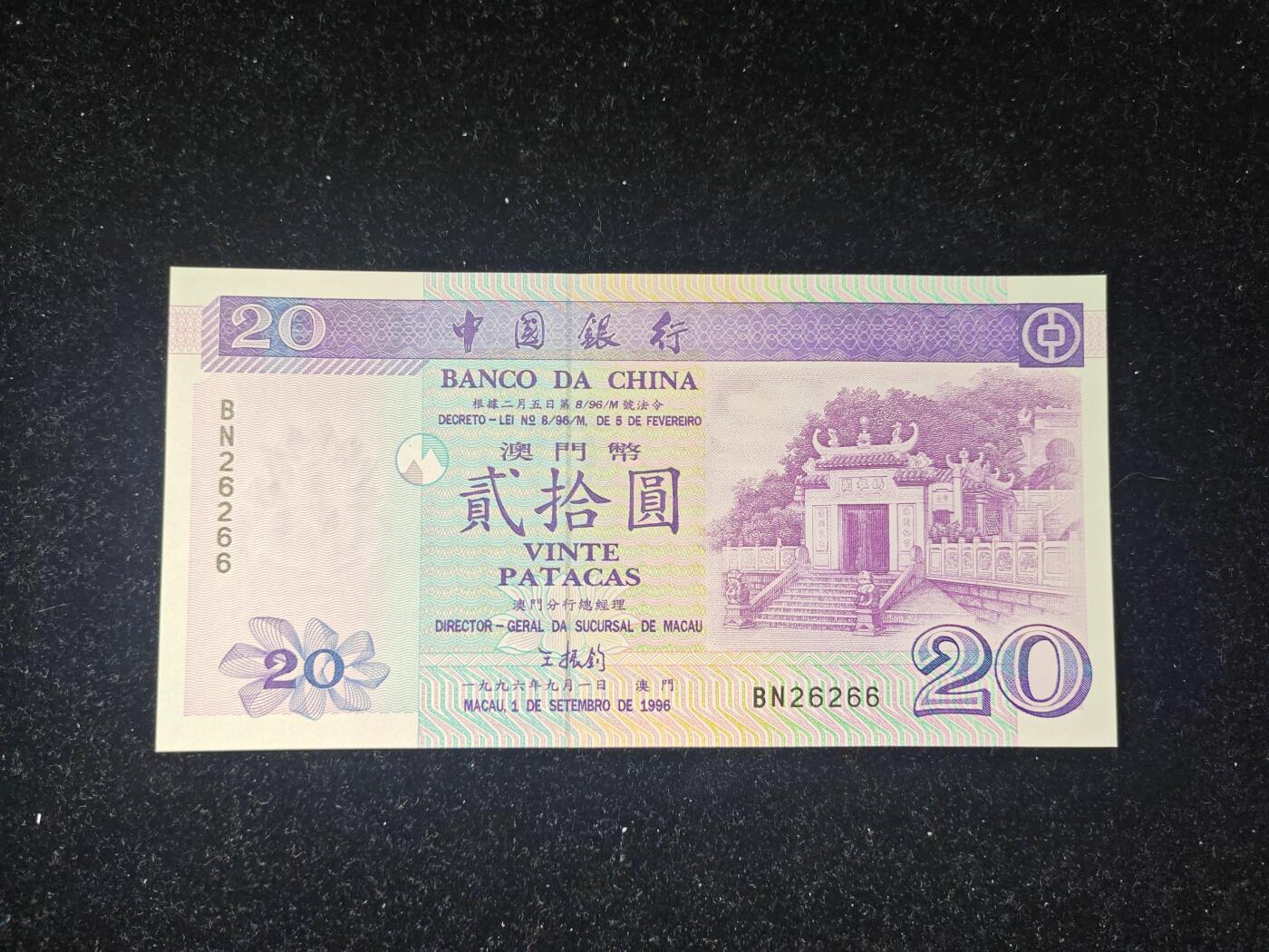 澳门 无47靓号 1996年 中国银行 20元 全新UNC