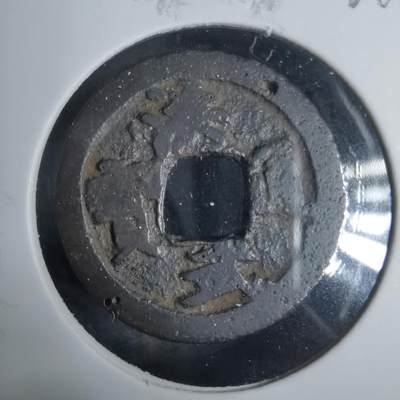 沼泽如烟--第921场 - 洪武通宝