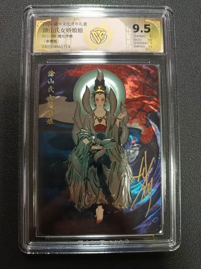 天玑星卡拍第146期《12.4周四截拍》持续收拍收评中 满赠卡需备注 - 【亲签版】焱卡文化龙年礼盒 涂山氏女娇娘娘 002/388 琉光浮雕（亲签版）CCG9.5