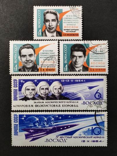↓君缘收藏671期☞钱币邮品↓无佣金、可寄存、满30元包邮  - 苏联邮票，1964年“上升1号”宇宙飞船发射·宇航员邮票5全