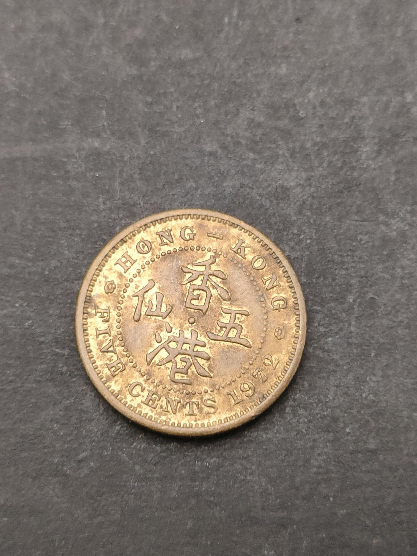 猩哥外币小铺➨【第205场】 五仙