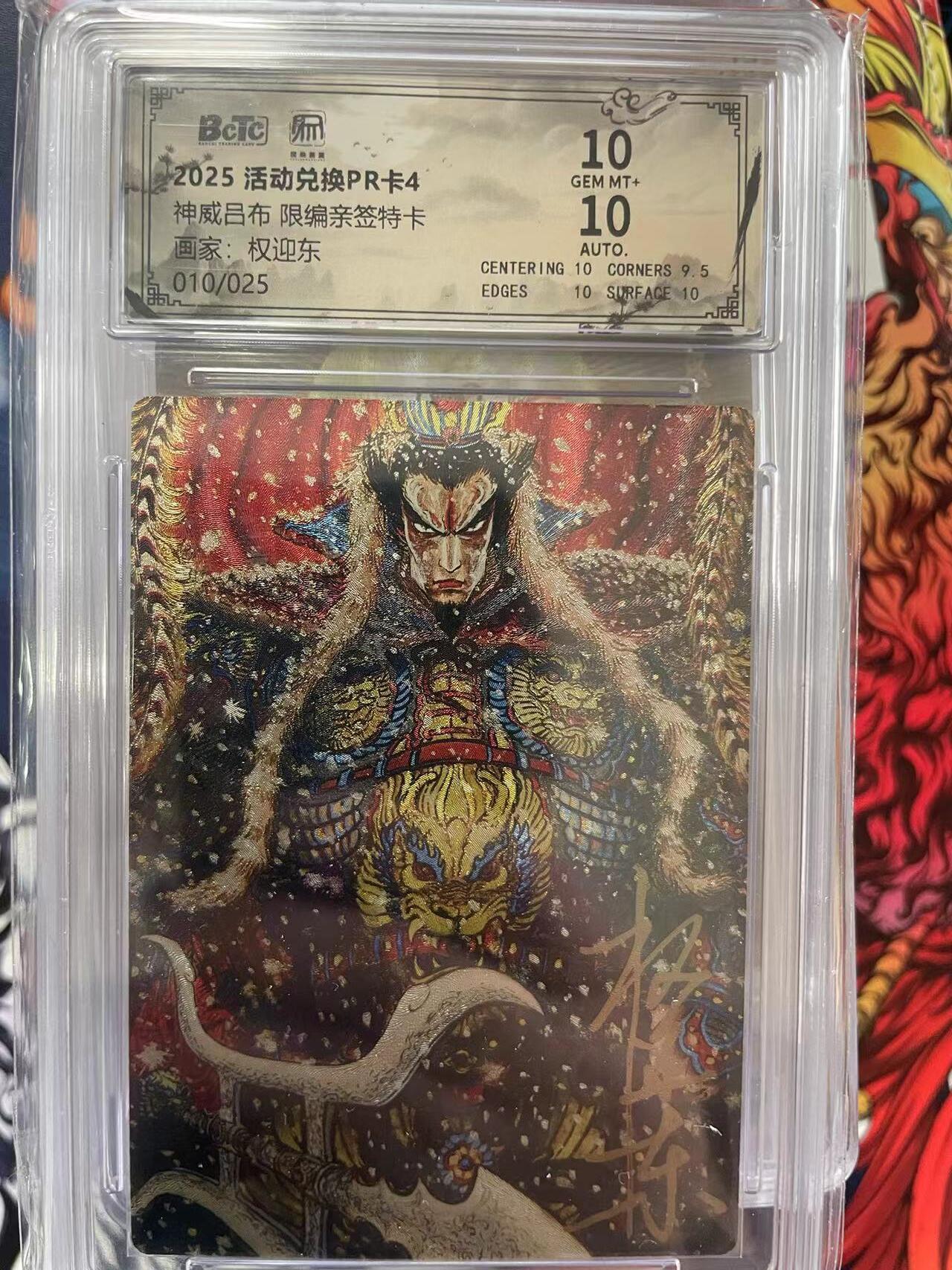 第十五期 神威吕布 限编亲签特卡画家:权迎东010/025 10分