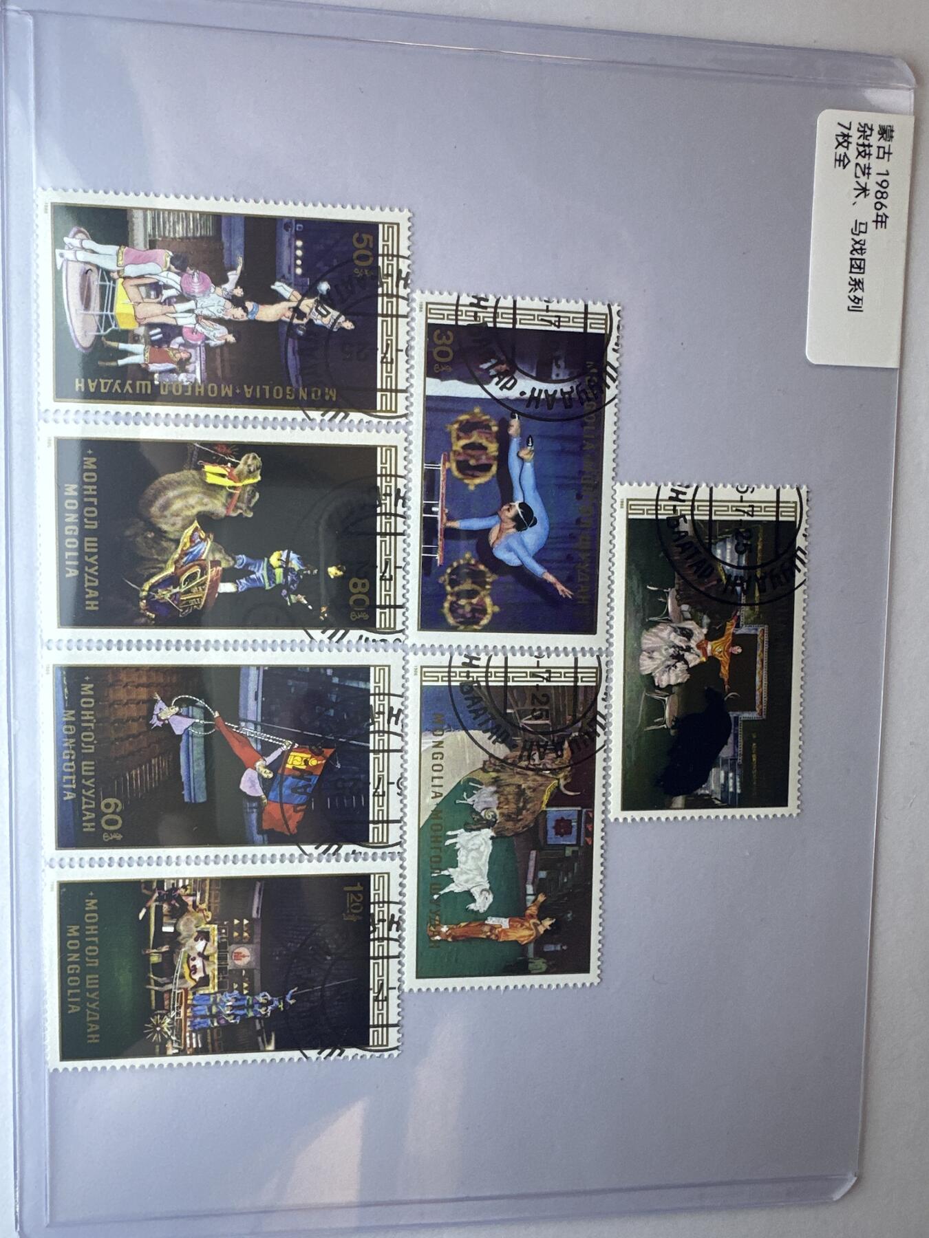 12.6邮票专场 蒙古1986年杂技艺术、马戏团7全