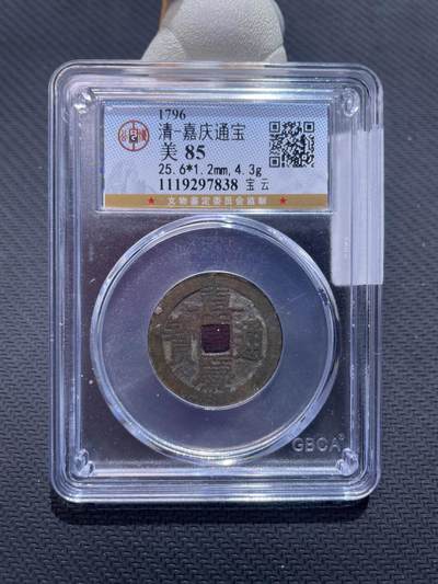 捡漏专场 - 清-嘉庆通宝