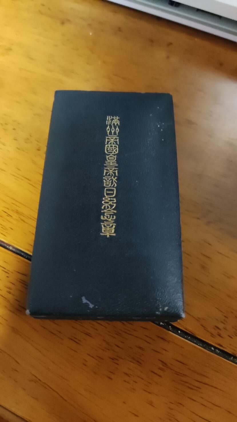 满皇访日纪念章