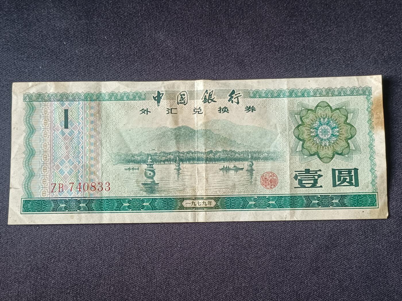 【游宝拍卖】乙巳蛇年92期 第四季首拍场  外汇券-1元【流通普品】