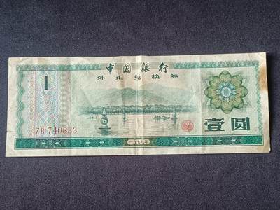 【游宝拍卖】乙巳蛇年92期 第四季首拍场  - 外汇券-1元【流通普品】