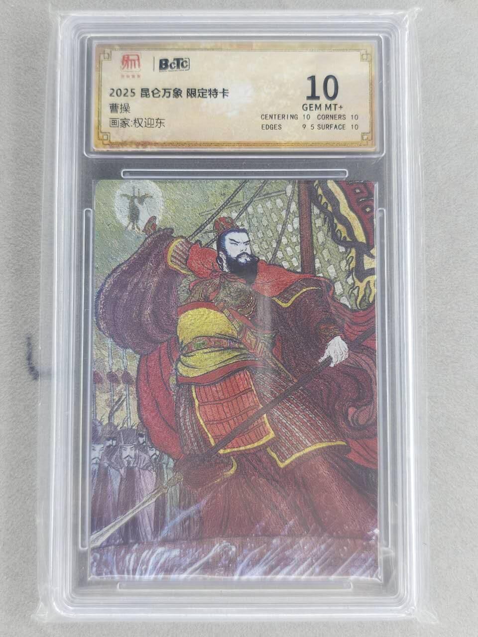 龙虎卡牌六六场 （无佣金，周六结拍，欢迎送拍） 粗闪评级卡 昆仑万象 权迎东-曹操 10分