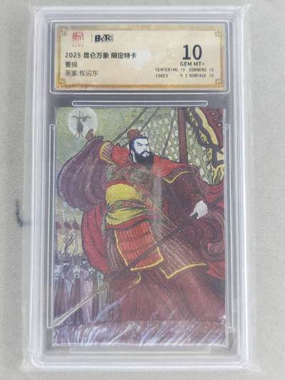 龙虎卡牌六六场 （无佣金，周六结拍，欢迎送拍） - 粗闪评级卡 昆仑万象 权迎东-曹操 10分