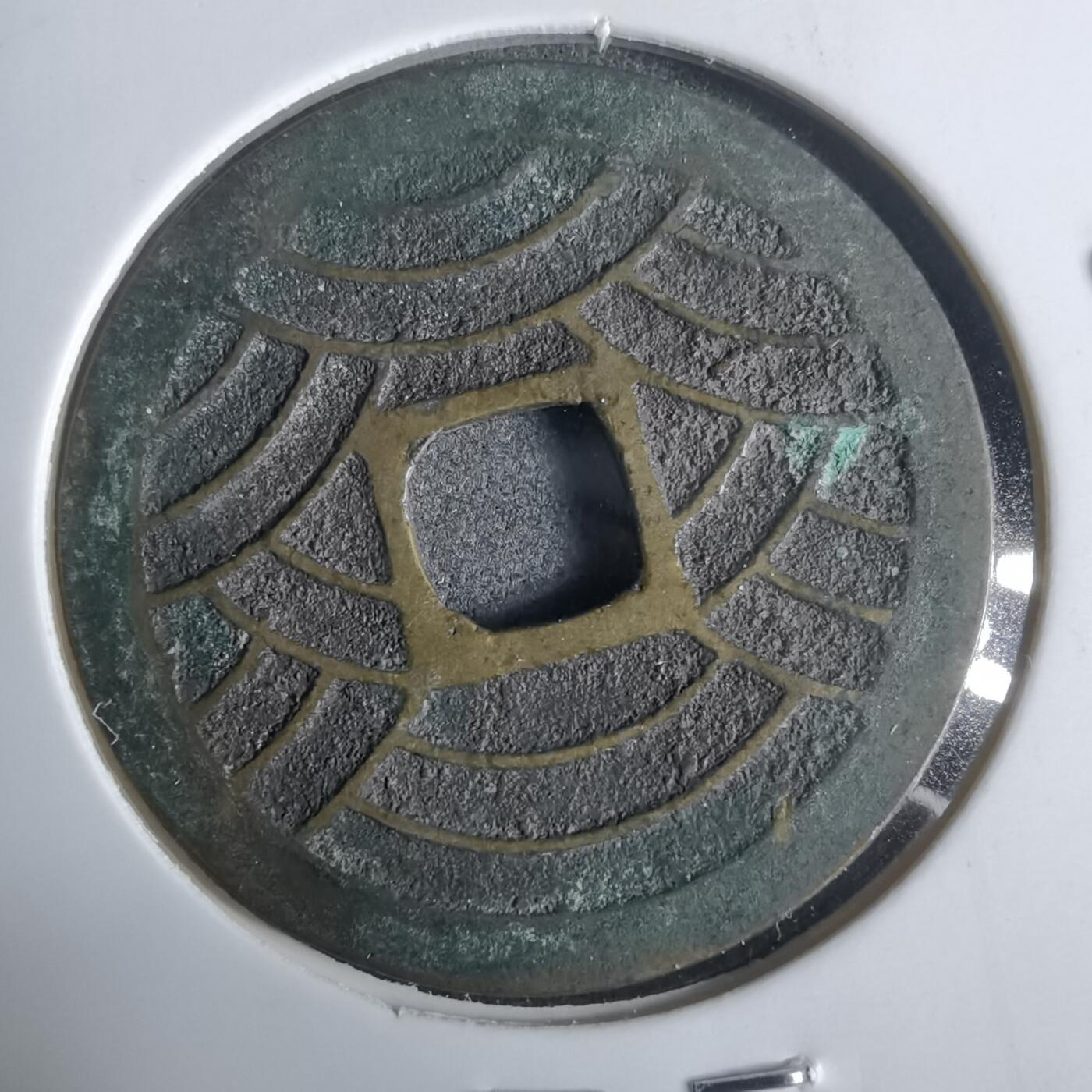 沼泽如烟--第921场 宽永通宝