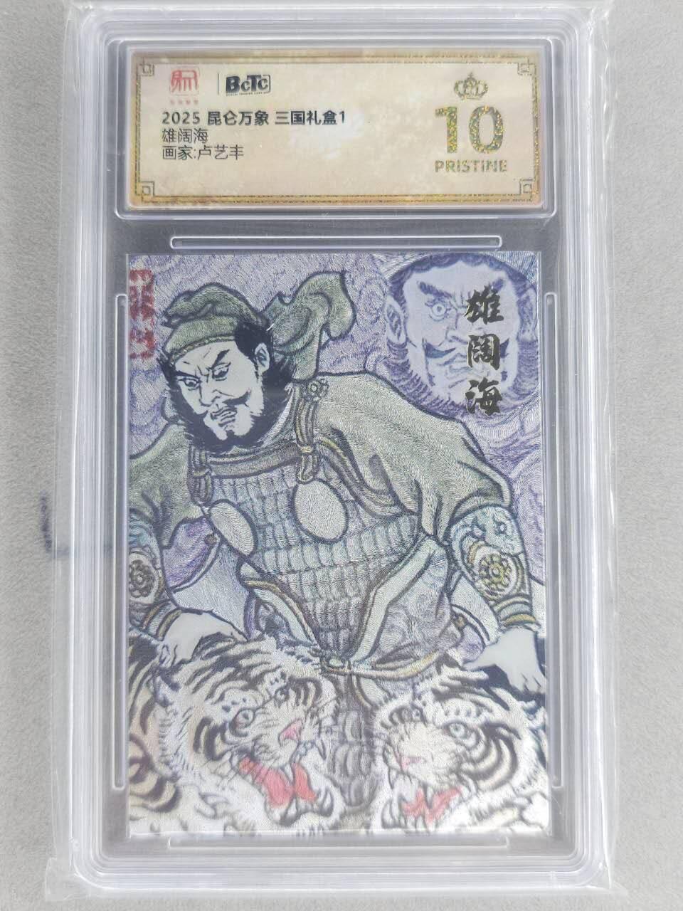 龙虎卡牌六六场 （无佣金，周六结拍，欢迎送拍） 【10⭐】粗闪评级卡 昆仑万象 卢艺丰-雄阔海 爆金