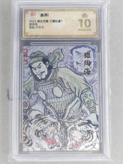 龙虎卡牌六六场 （无佣金，周六结拍，欢迎送拍） - 【10⭐】粗闪评级卡 昆仑万象 卢艺丰-雄阔海 爆金