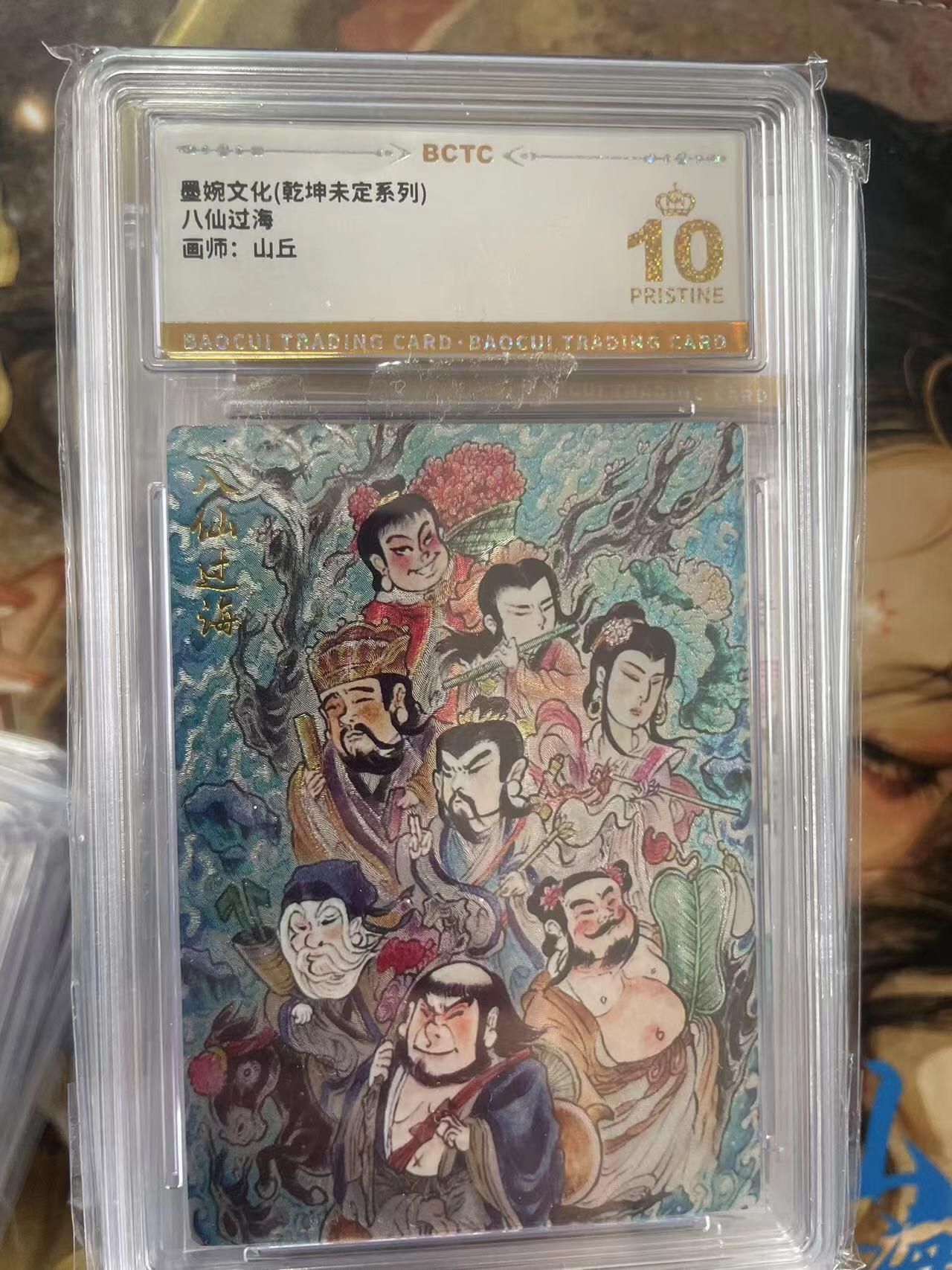 第十五期 墨婉文化(乾坤未定系列)八仙过海画师:山丘 爆金