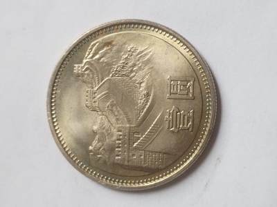 纪念币 评级币 硬币 - 1981年长城币壹圆。卷拆五彩光。