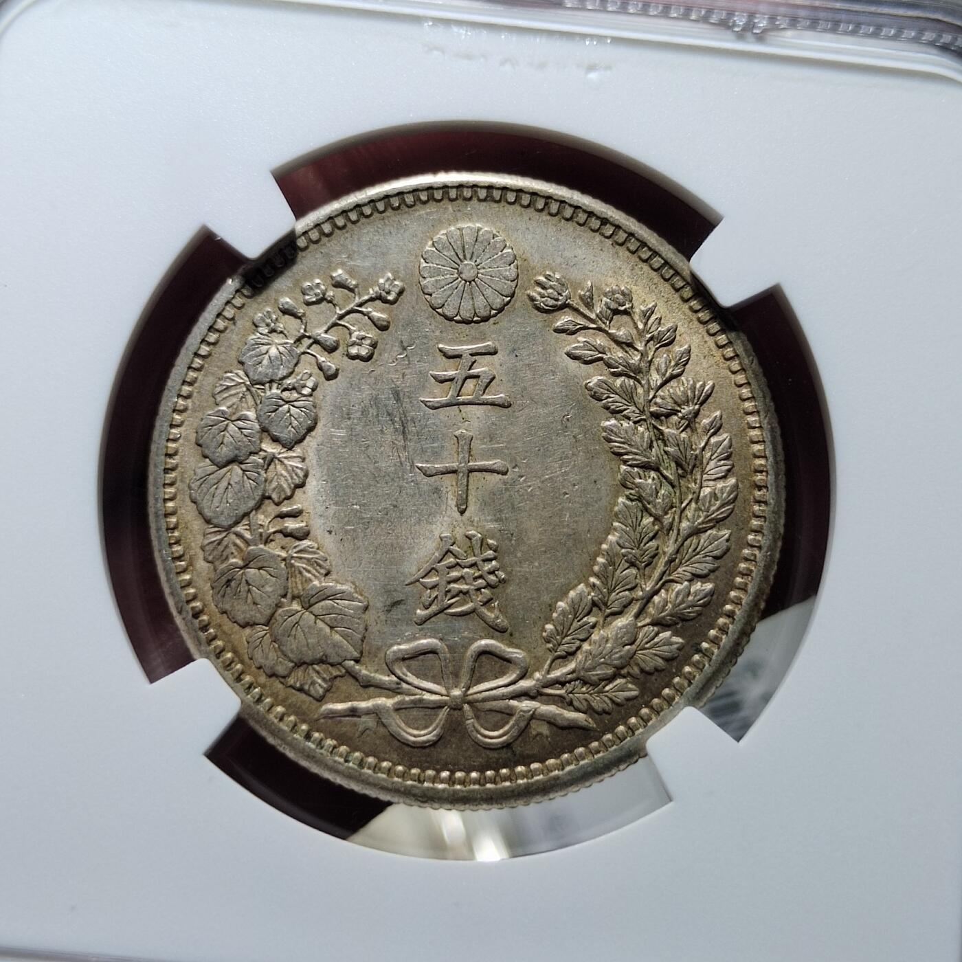 中外钱币第六场 PCGS-MS62明治36年50钱