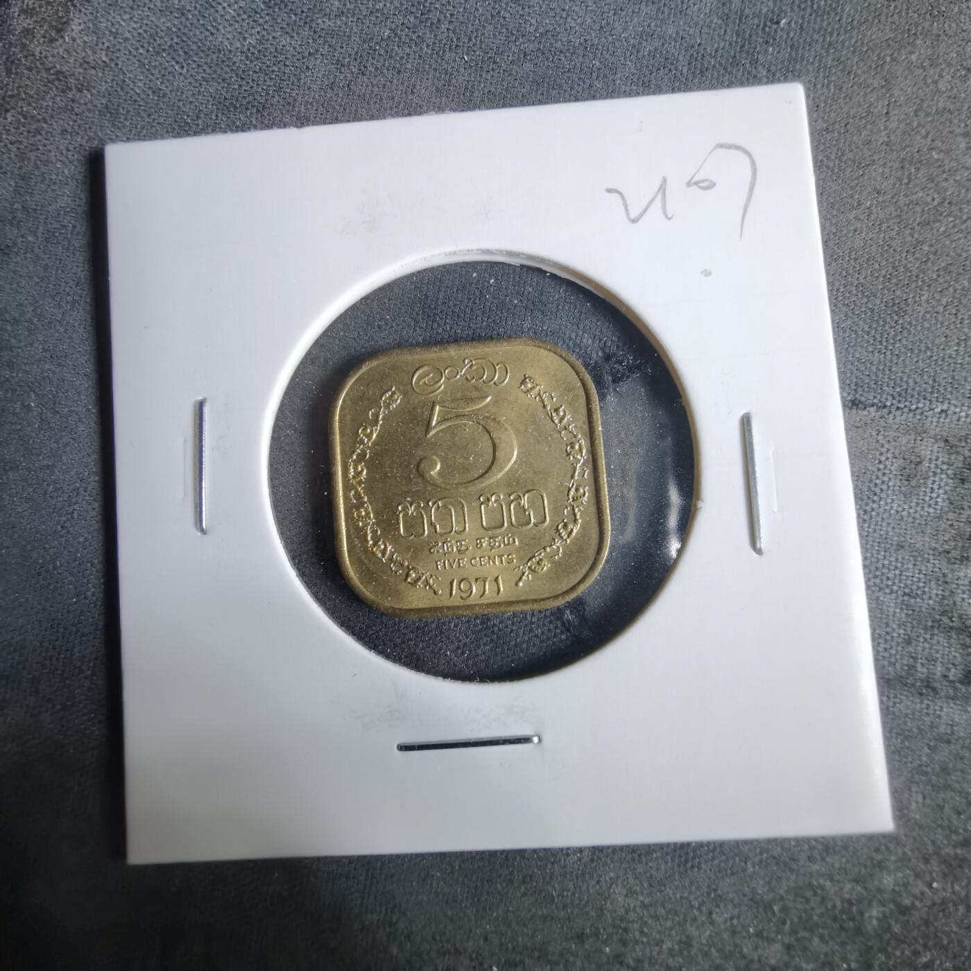 沼泽如烟--第921场 斯里兰卡1971年五分