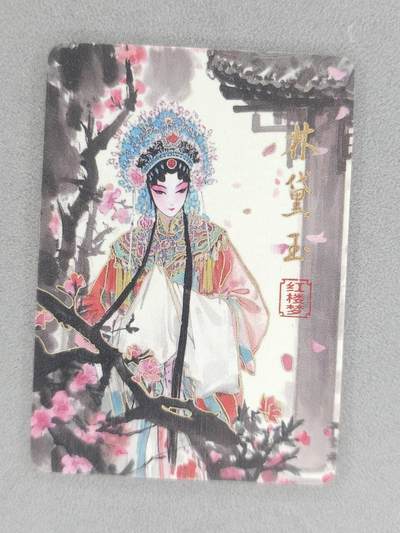 龙虎卡牌六六场 （无佣金，周六结拍，欢迎送拍） - 金边普卡 四大名著-林黛玉