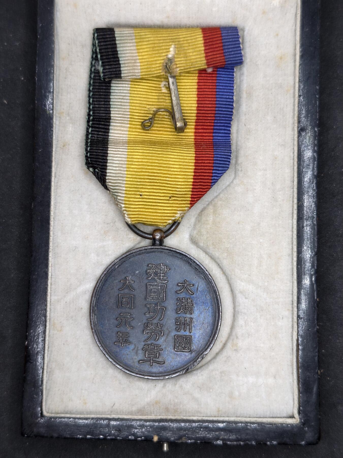 凯旋世界勋赏（第20期）（欢迎送拍）（对拍品有疑问请询问客服，不接受到手刀，出价默认拍品品相。请认真阅读拍卖规则！出价默认已认可！）（收到货请录制开箱视频，无视频概不处理问题。） 伪满建国带盒