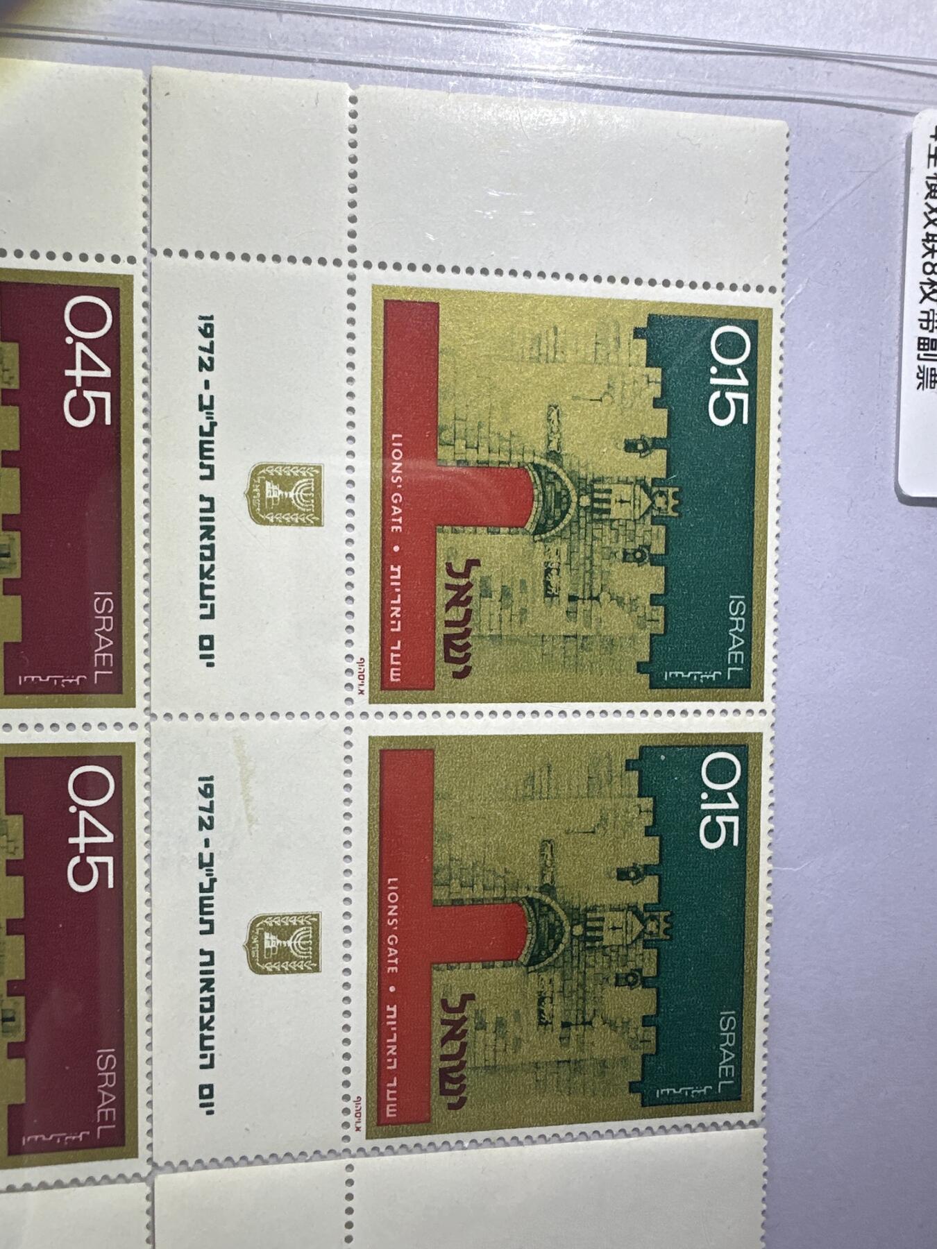 12.6邮票专场 以色列1972年建国日世界遗产城门4全双连带副票