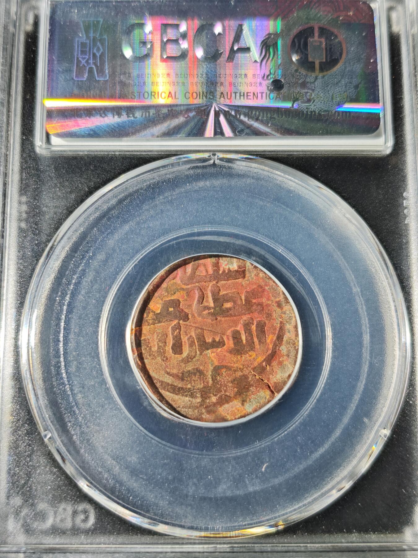 92期回流戒指饰品杂件纪念章丝路钱币专场 丝路钱币评级币