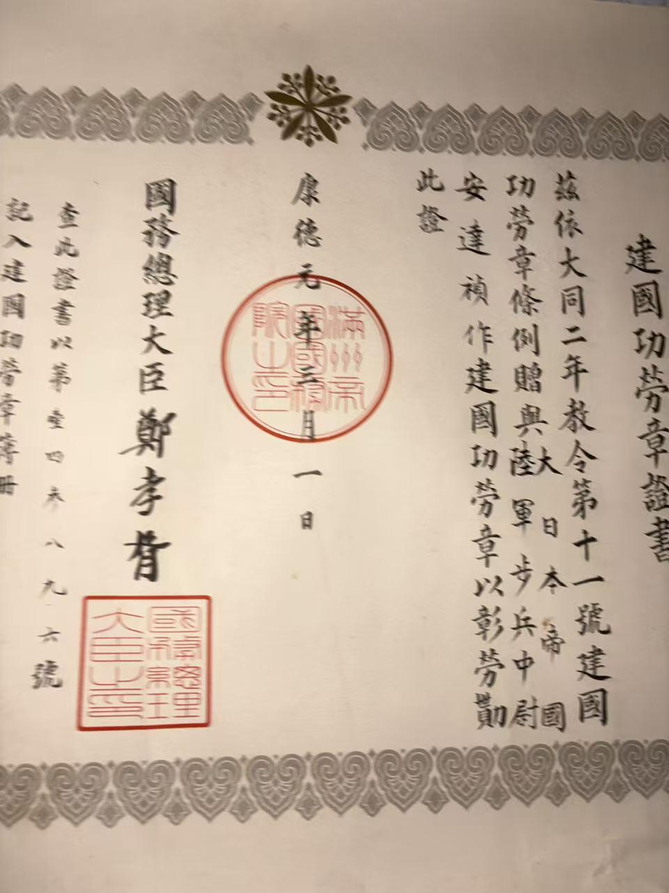 盛世勋华——号角文化勋章邮票专场拍卖第292期 牢记历史 勿忘国耻—伪满建国功劳奖章证书 获得者为陆军中尉安達禎作（后任31师团中佐副官 英帕尔战役末期战死）
