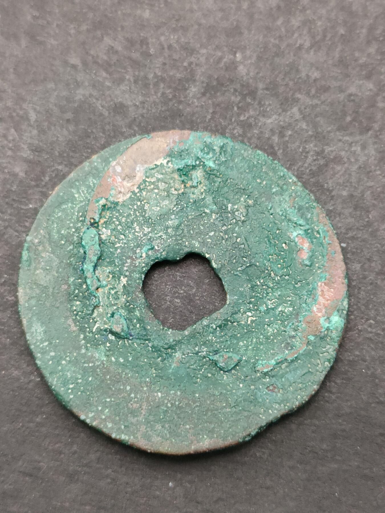 猩哥外币小铺➨【第205场】 元丰通宝