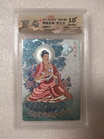 清风卡拍第14期(焱卡为主，12月13日结拍) - {焱卡文化}_神话中国(李云中)浮雕折光世尊如来10星