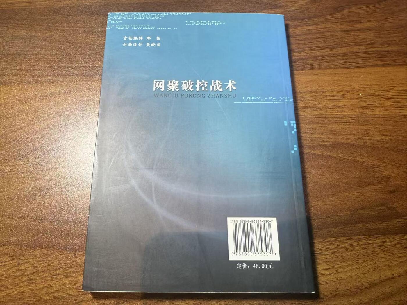 罗岚⭐新藏⭐特惠专拍第一场-分享拍场赚佣 《网聚破控战术》 陆指院印刷 带主编签名和原主笔记