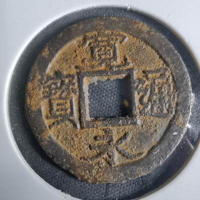 沼泽如烟--第921场 - 宽永通宝