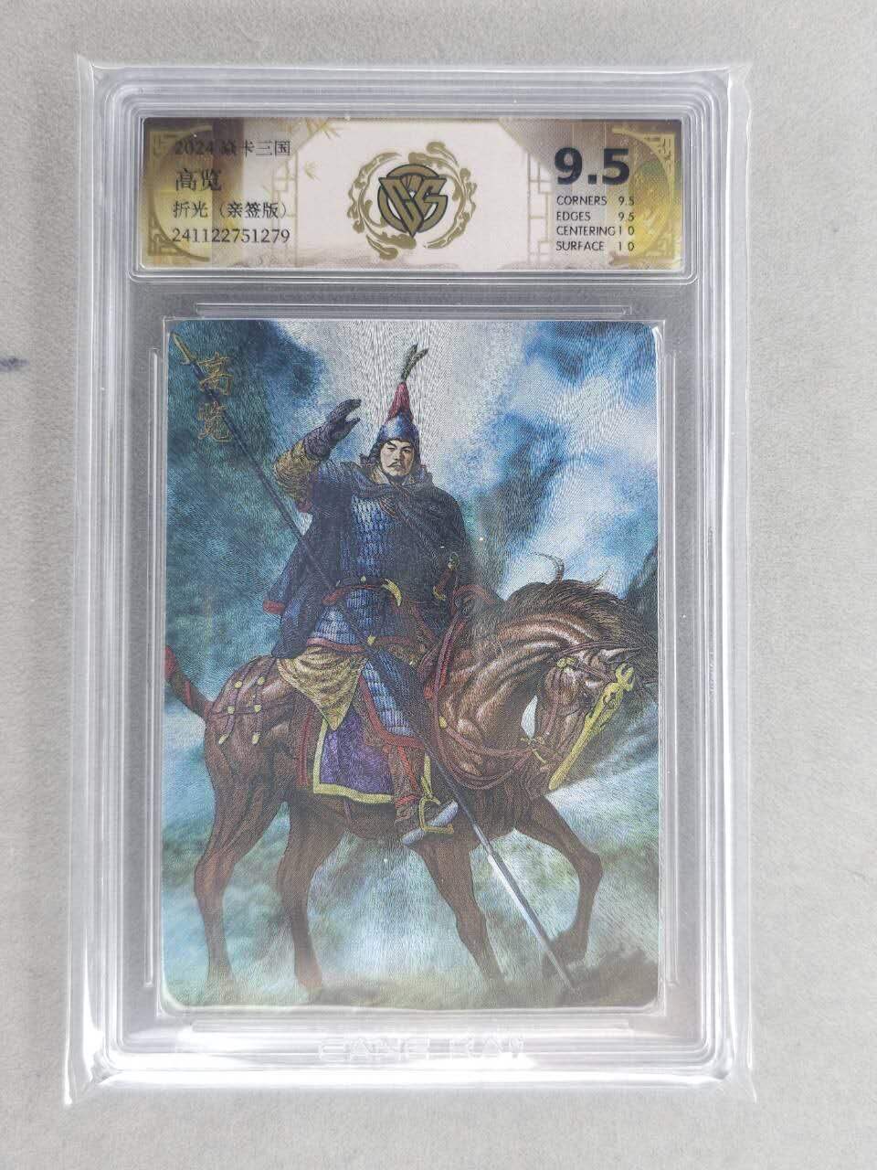 龙虎卡牌六六场 （无佣金，周六结拍，欢迎送拍） 【亲签】粗闪评级卡 燎原 焱卡三国 高览 9.5分