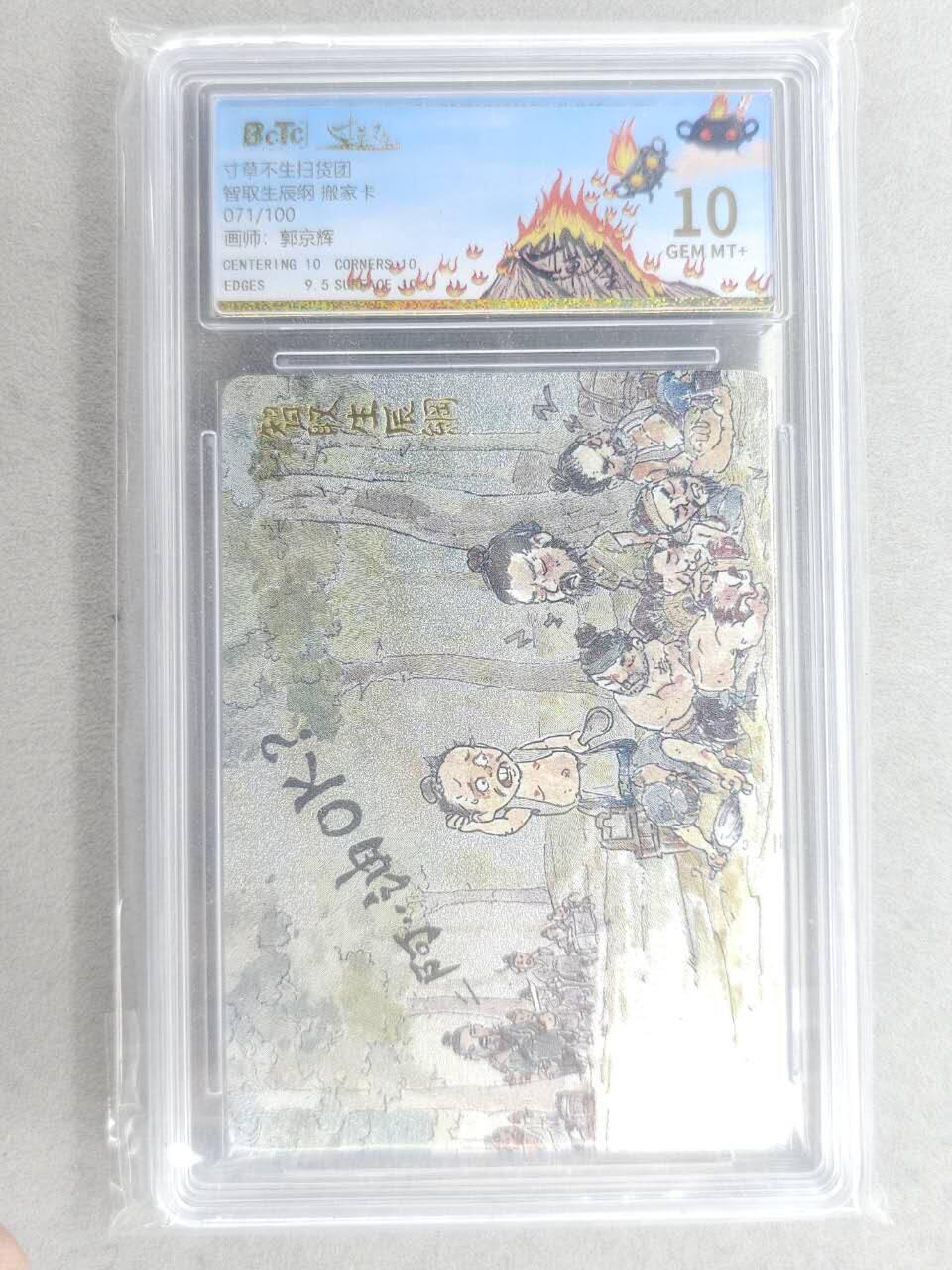 龙虎卡牌六六场 （无佣金，周六结拍，欢迎送拍） 【编号71】粗闪评级卡 寸草不生扫货团 - 智取生辰纲 10G