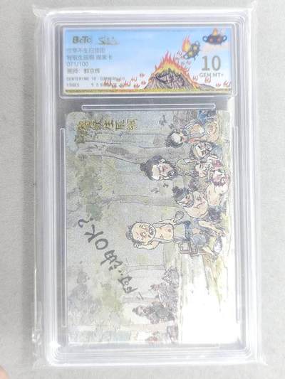 龙虎卡牌六六场 （无佣金，周六结拍，欢迎送拍） - 【编号71】粗闪评级卡 寸草不生扫货团 - 智取生辰纲 10G