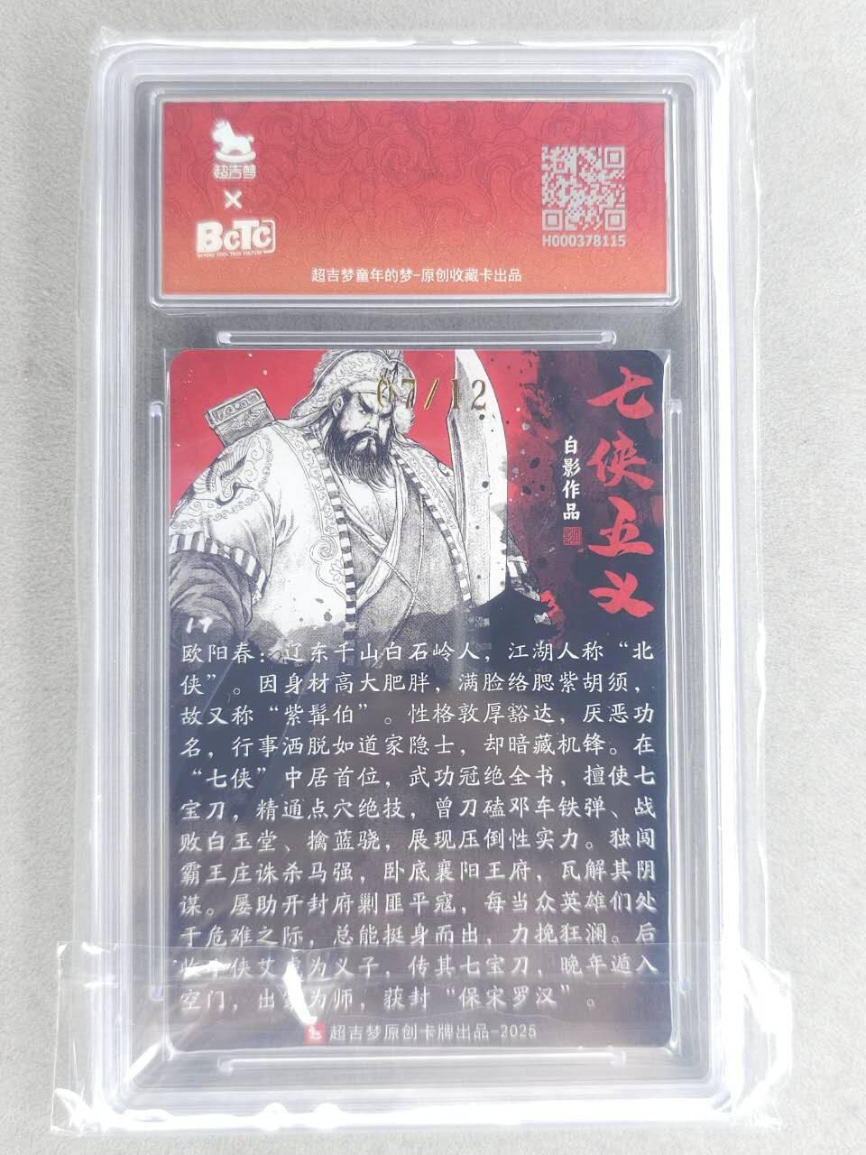 龙虎卡牌六六场 （无佣金，周六结拍，欢迎送拍） 【亲签 编号07】粗闪评级卡 超吉梦 白影-北侠欧阳春 10g