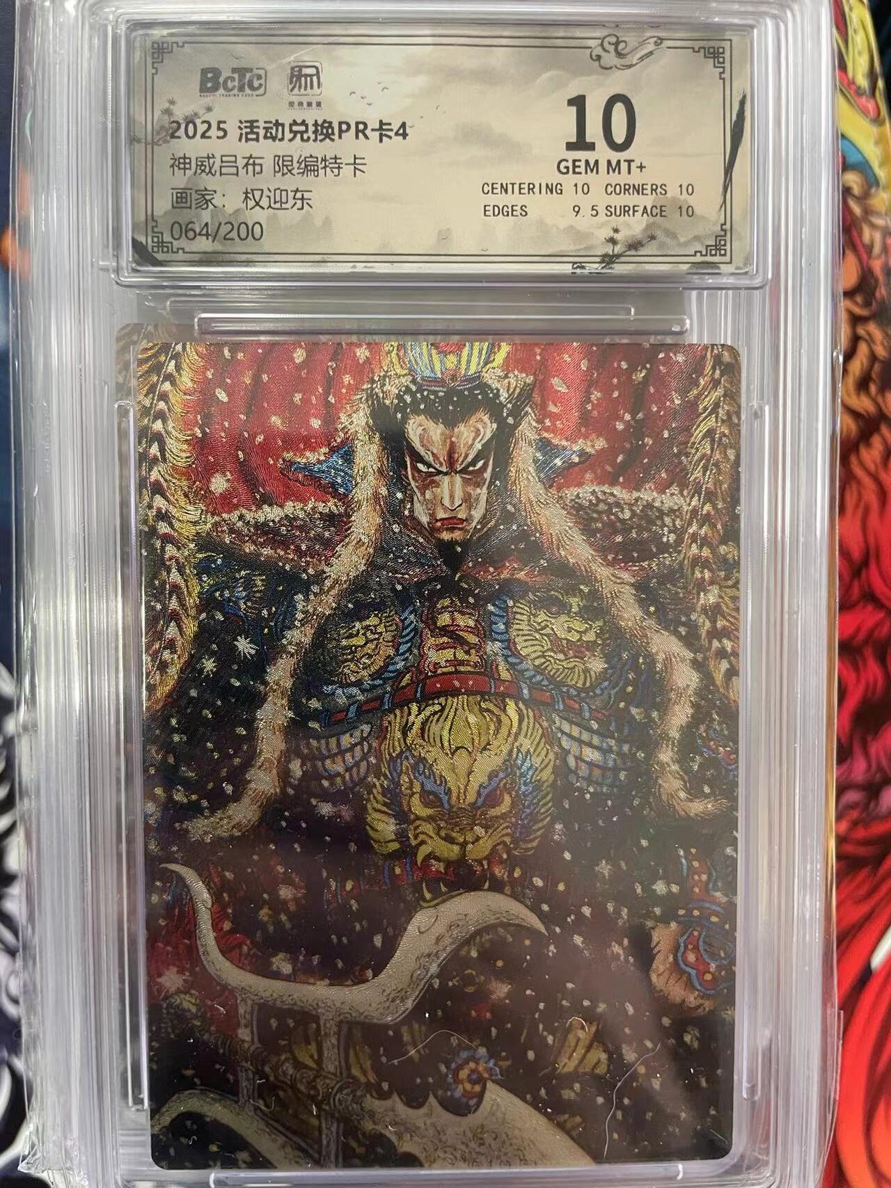 第十五期 神威吕布 限编特卡画家:权迎东064/200 10分