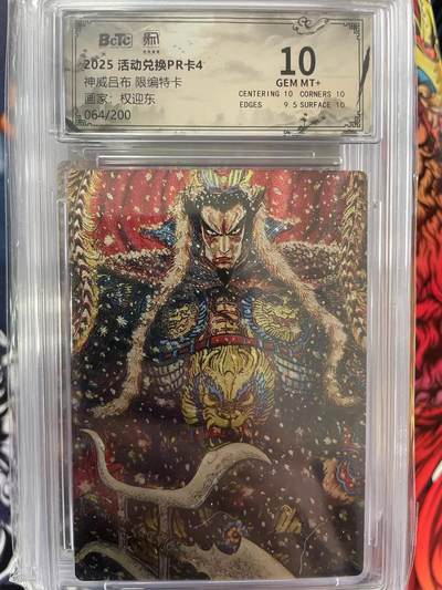 第十五期（周日截拍）惊喜不断看简介 - 神威吕布 限编特卡画家:权迎东064/200 10分