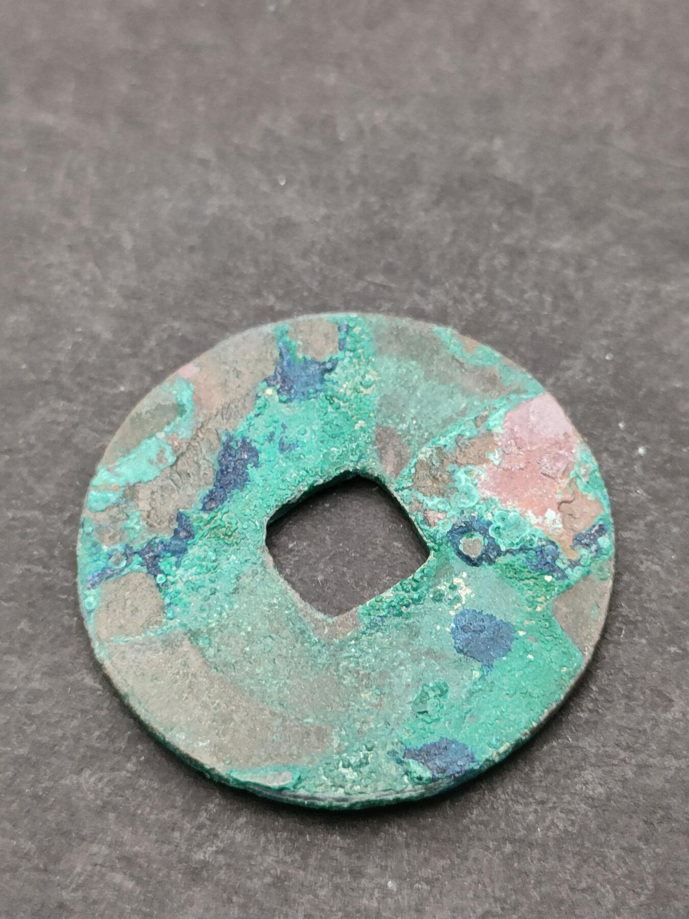 猩哥外币小铺➨【第205场】 元丰通宝