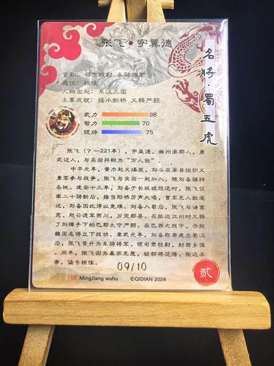 无佣金 不寄存 不收拍 链接少 我只是一个小小的卡牌收藏玩家   需要多宫大佬请私聊 部分卡牌设有底价（不想玩的那么累，即使有底价也会比市场价便宜的多，懂的自然懂） 拒绝小号抬价 大家放心拍 所有拍品部分套有卡膜 部分卡牌多宫 自制卡牌 不包厂瑕 放大镜 品控 勿拍 流拍商品会循环 感谢大家支持 留个关注 不定时上新 谢谢 - 奇点卡牌 限编 原创三国五虎粗闪张飞09/10限编