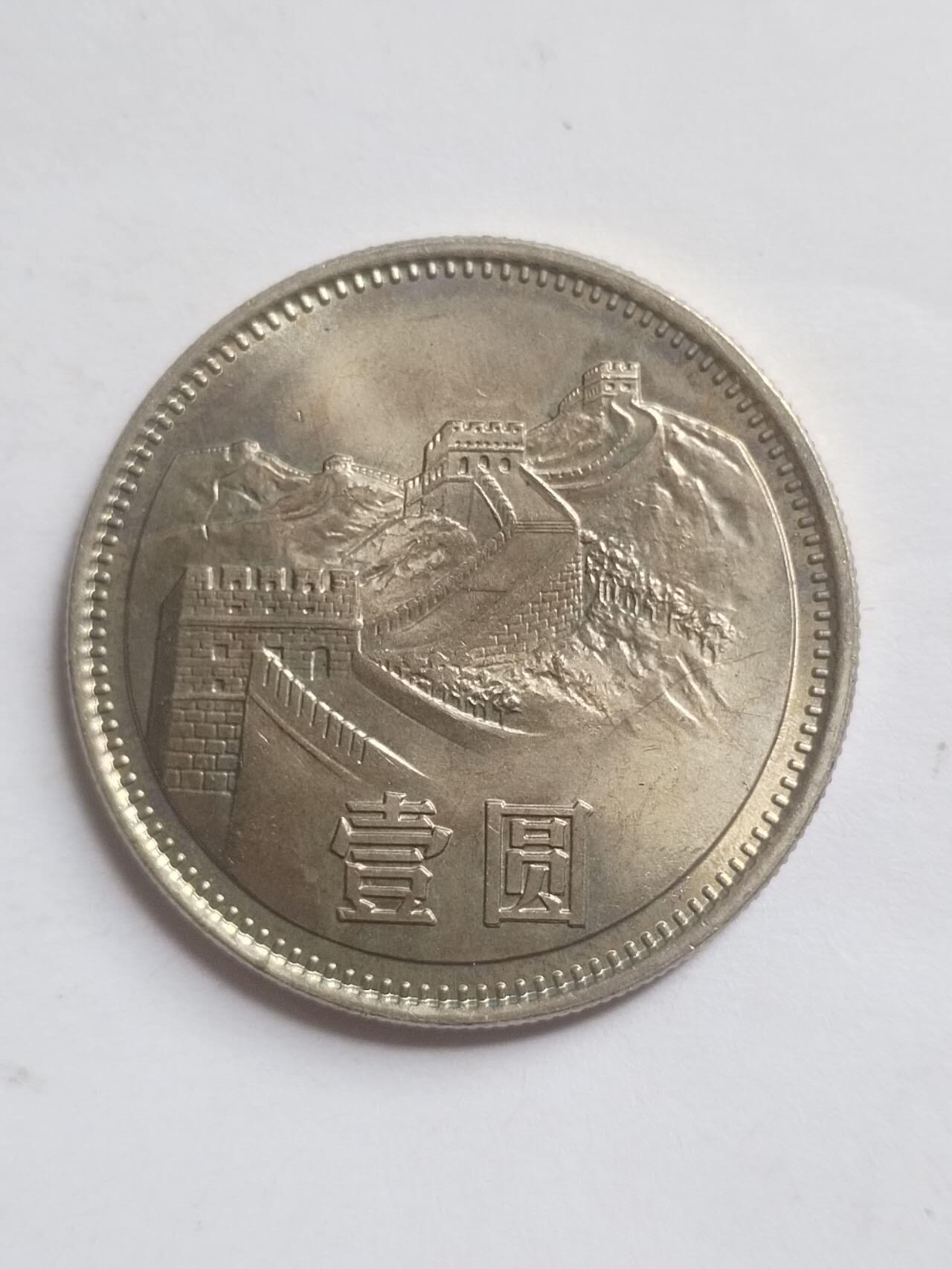 纪念币 评级币 硬币 1981年长城币壹圆。卷拆五彩光。