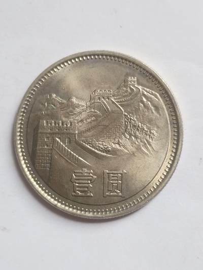 纪念币 评级币 硬币 - 1981年长城币壹圆。卷拆五彩光。