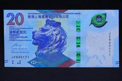 【淘币小摊】限时拍第八百二十一拍  纸币场  满百包邮可预留两周  周一统一发货  -  香港上海汇丰银行2020年贰拾圆纸币