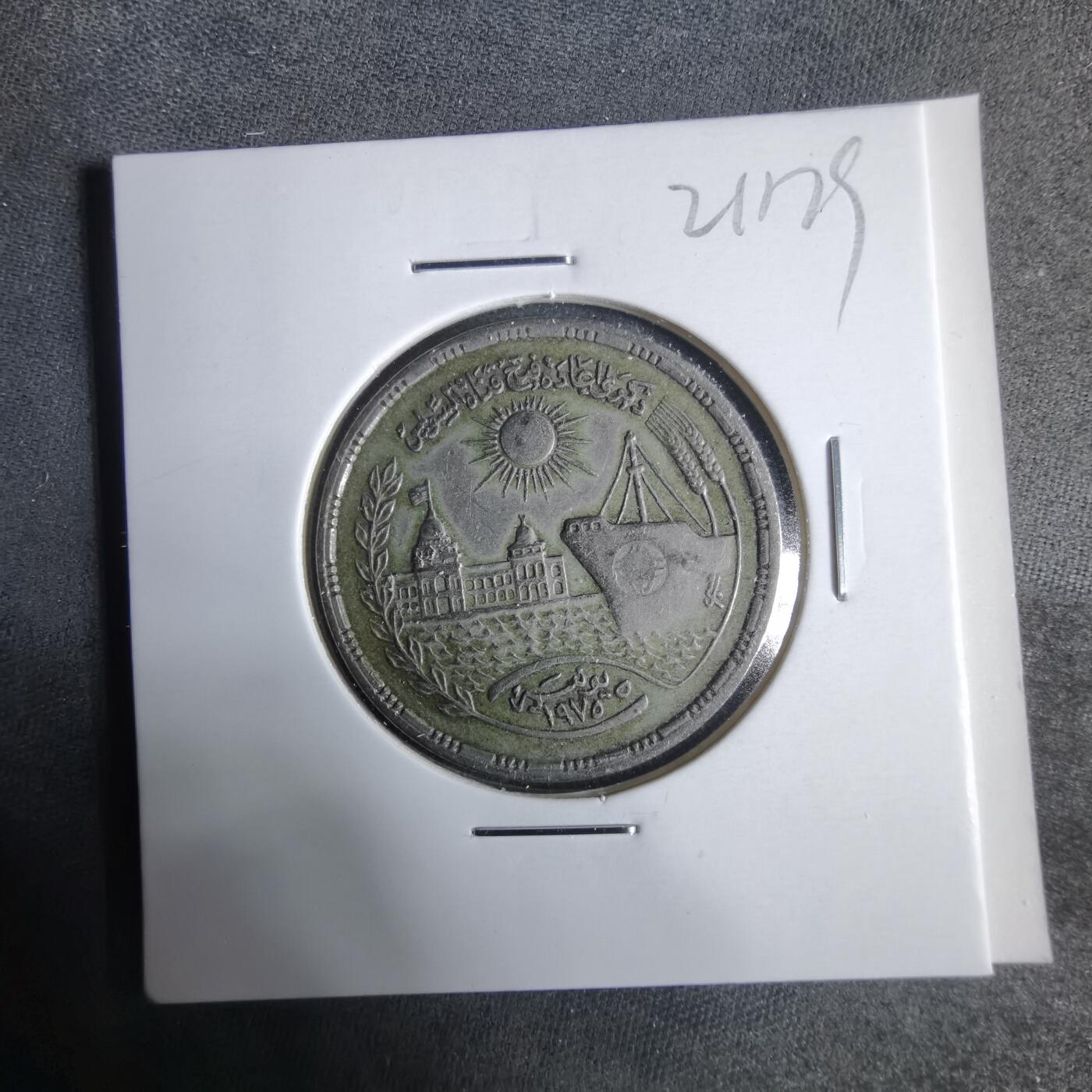 沼泽如烟--第921场 埃及纪念币