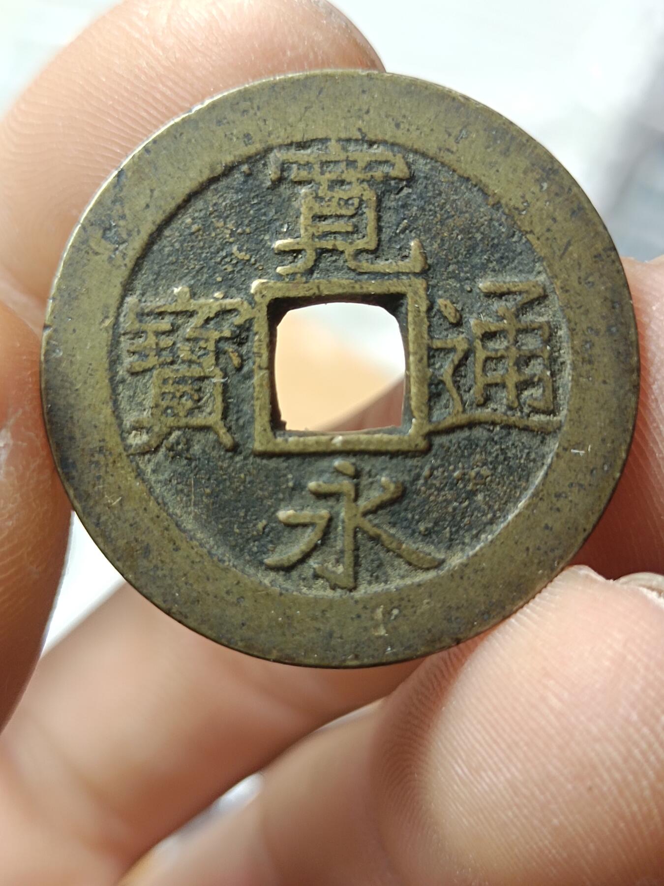 宽永通宝背水波纹，文久永宝背水波纹